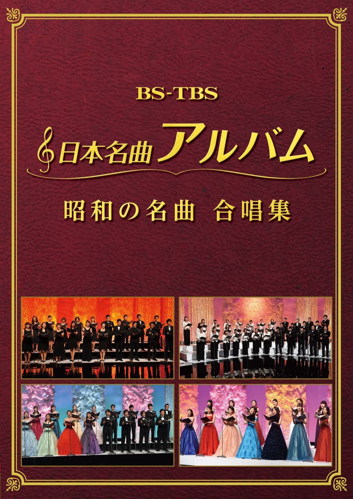日本名曲アルバム 昭和の名曲 合唱集 [DVD]