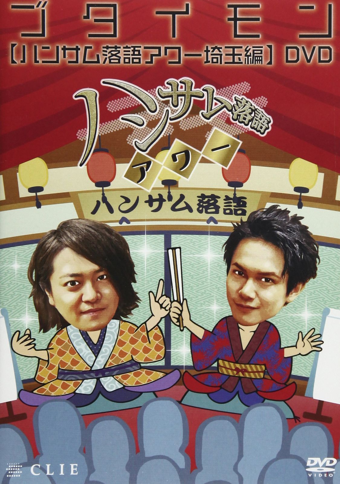 ハンサム落語アワー 埼玉編 [DVD]