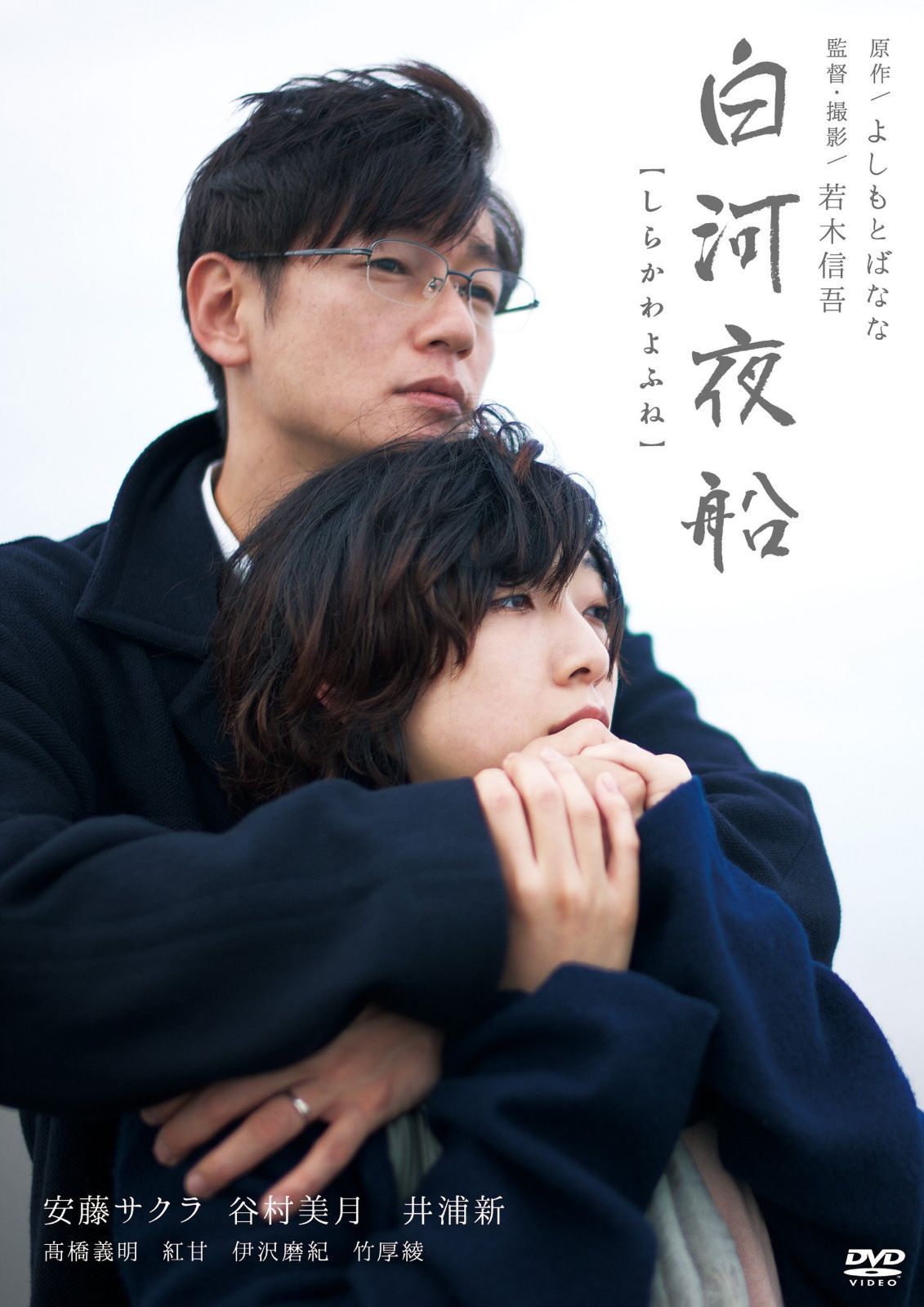 白河夜船 [DVD]