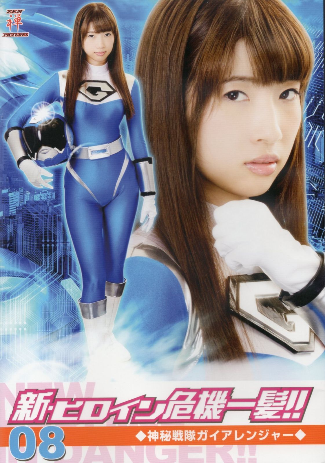 新・ヒロイン危機一髪!!08 神秘戦隊ガイアレンジャー [DVD]