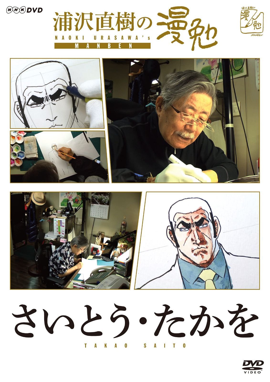 浦沢直樹の漫勉 さいとう・たかを [DVD]