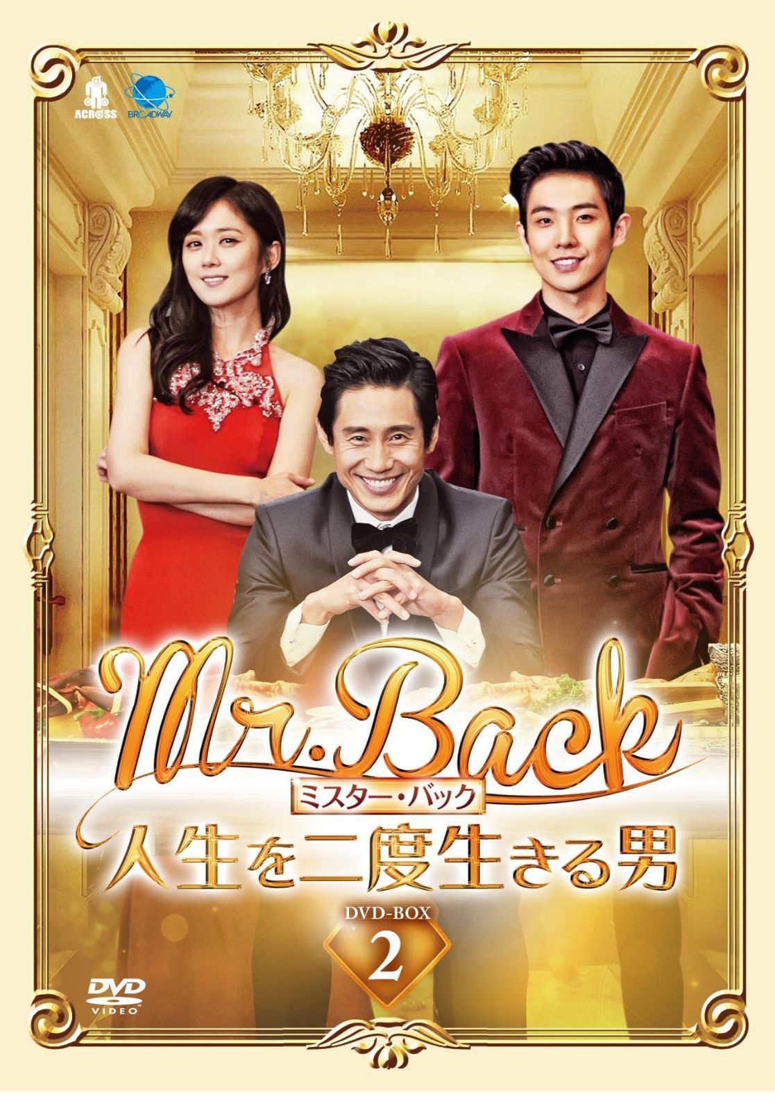 Mr.Back<ミスター・バック>~人生を二度生きる男~ DVD-BOX2