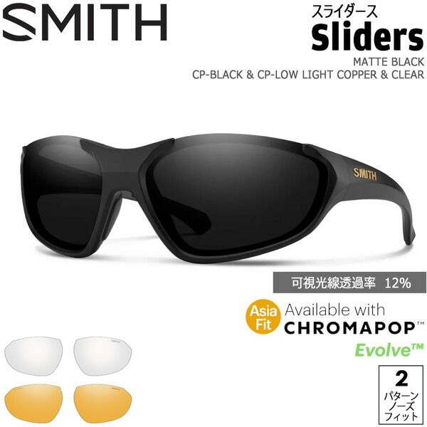 SMITH スミス SLIDERS ASIA FIT スライダース MATTE BLACK CP-BLACK & CP-LOW LIGHT COPPER & CLEAR クロマポップレンズ ファッション ストリート レンズ３枚付き 90ｓ