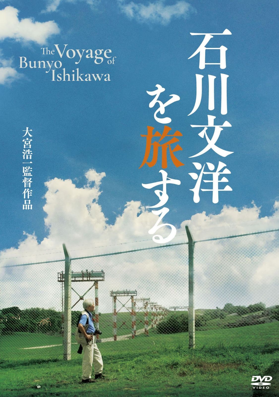 石川文洋を旅する [DVD]