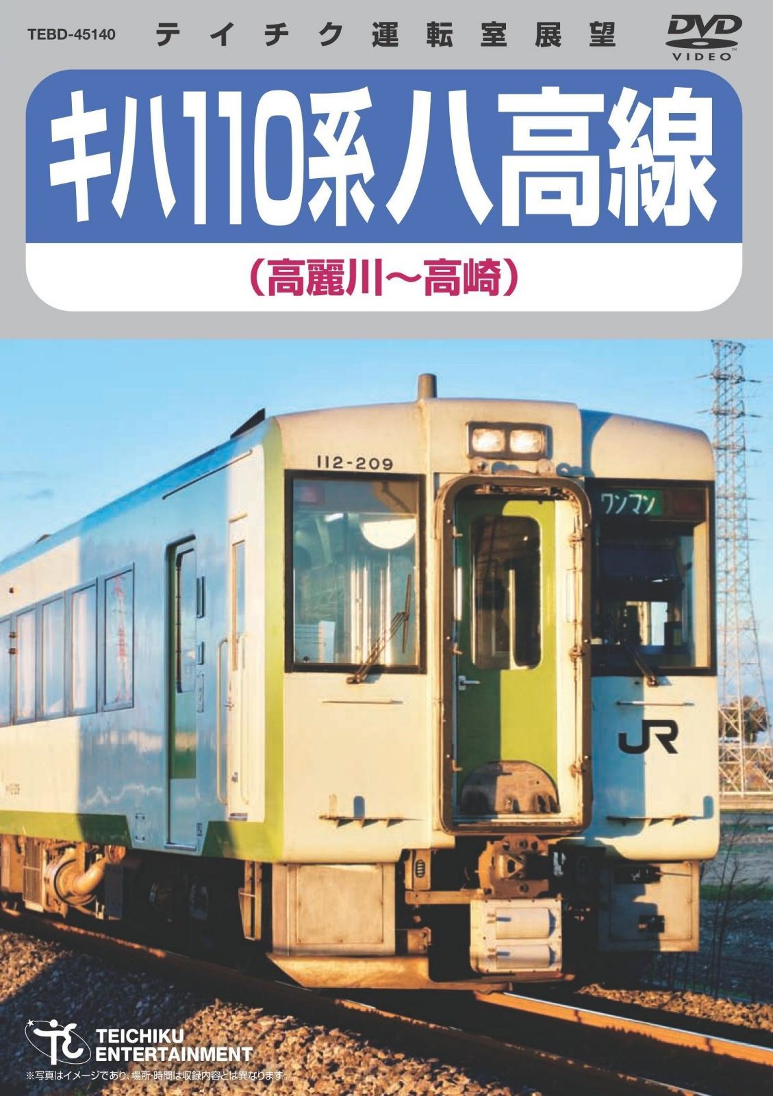 キハ110系 八高線(高麗川~高崎) [DVD]