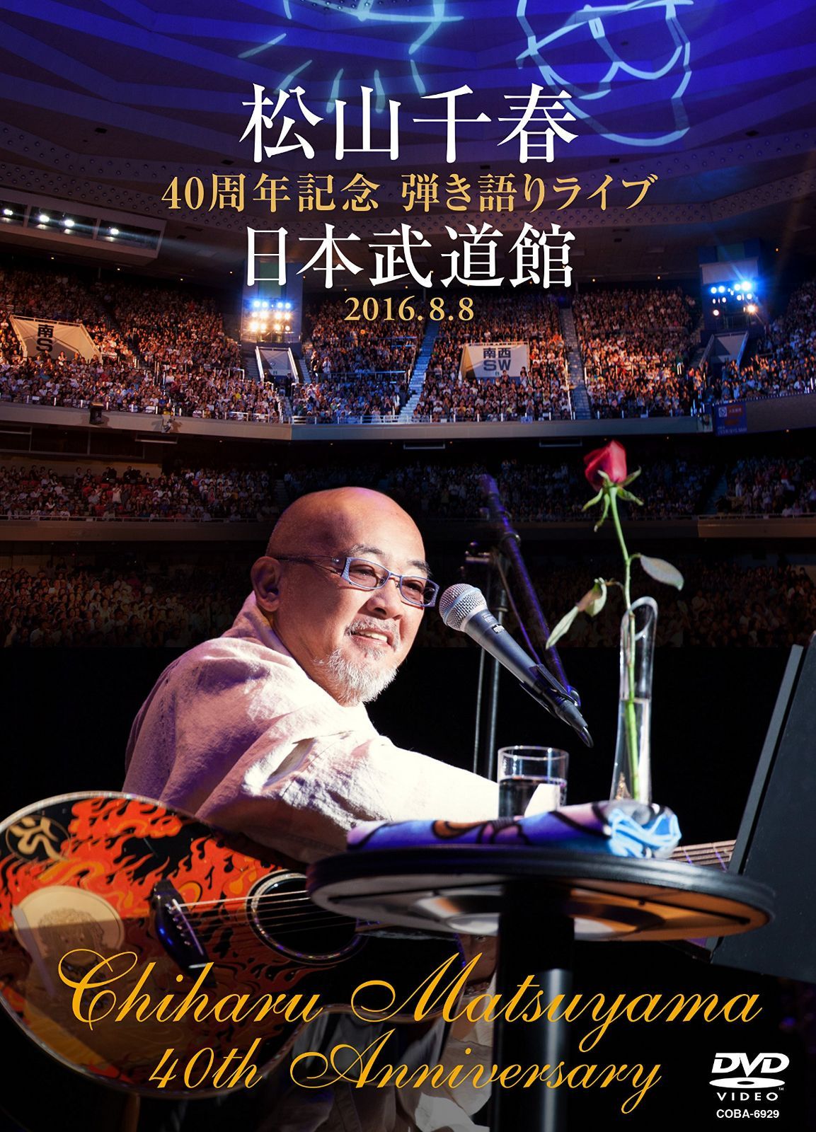 松山千春 40周年記念弾き語りライブ 日本武道館 2016.8.8 [DVD]