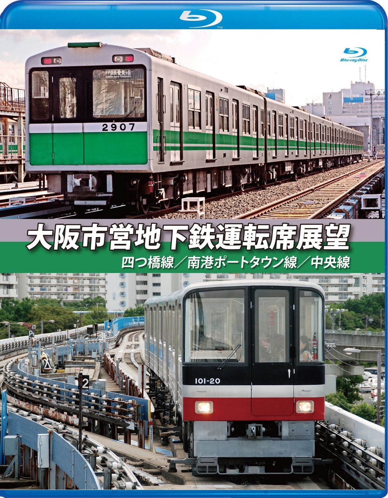 大阪市営地下鉄運転席展望【ブルーレイ版】四ツ橋線・南港ポートタウン線・中央線 [Blu-ray]