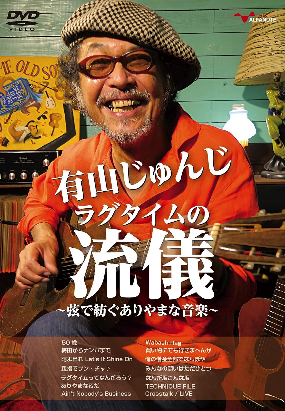 有山じゅんじ ラグタイムの流儀~弦で紡ぐありやまな音楽~ [DVD]