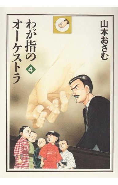 わが指のオーケストラ 4