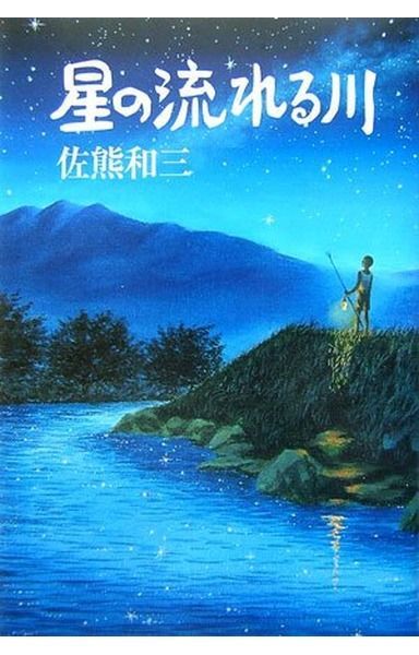 星の流れる川