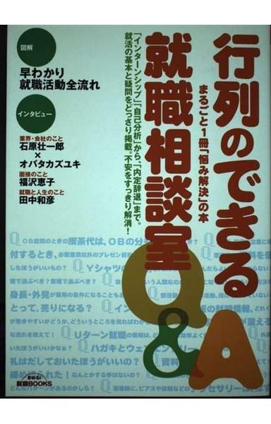 行列のできる就職相談室: まるごと1冊「悩み解決」の本 (きめる!就職BOOKS)