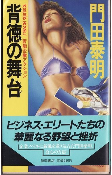 背徳の舞台 (TOKUMA NOVELS)