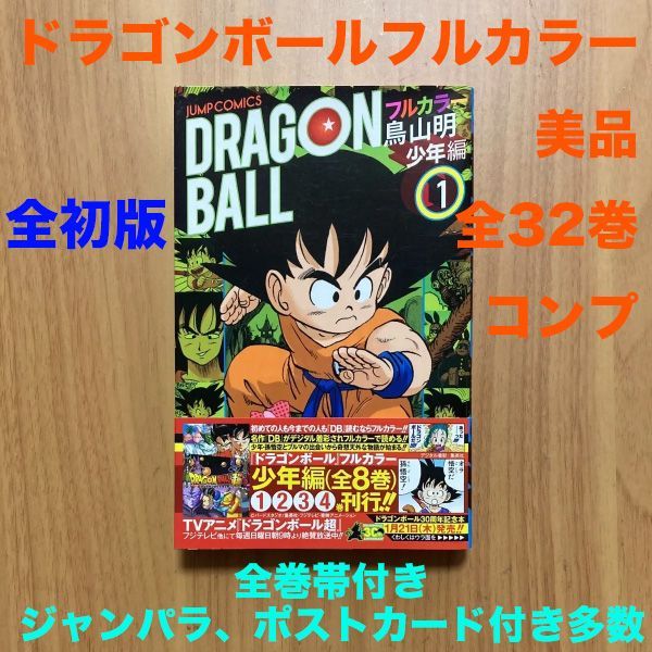 美品 ドラゴンボール フルカラー 全32巻 全巻 初版 帯付き ジャンパラ・ポストカード付き多数
