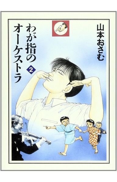 わが指のオーケストラ 2