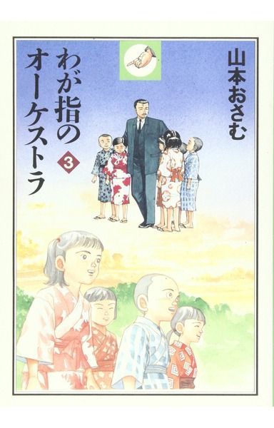 わが指のオーケストラ 3