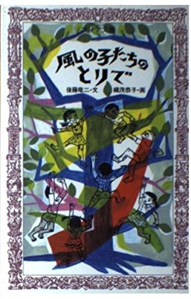 風の子たちのとりで (フォア文庫 A 42)