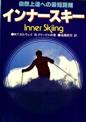 インナ-スキ-: 自然上達への最短距離
