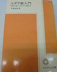 ユダヤ教入門: 安息日を通して知るその内面生活 (エルサレム文庫 7)
