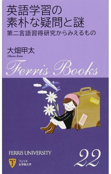 Ferris Books(22)英語学習の素朴な疑問と謎 -第二言語習得研究からみえるもの-