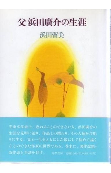 父浜田広介の生涯 (1983年)
