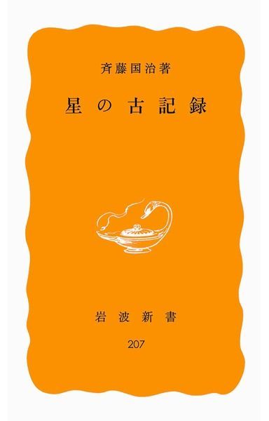 星の古記録 (1982年) (岩波新書)