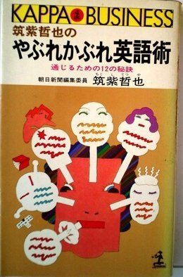 筑紫哲也のやぶれかぶれ英語術―通じるための12の秘訣 (1982年) (