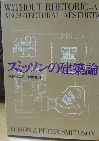 スミッソンの建築論 (1979年)