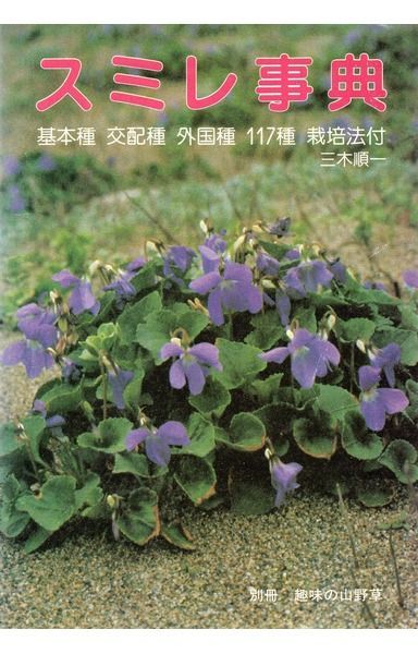 スミレ事典 (1984年)