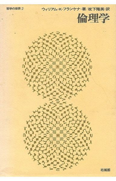 倫理学 (1967年) (哲学の世界〈2〉)