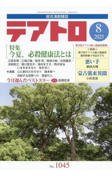 テアトロ 2025年 08 月号 [雑誌]