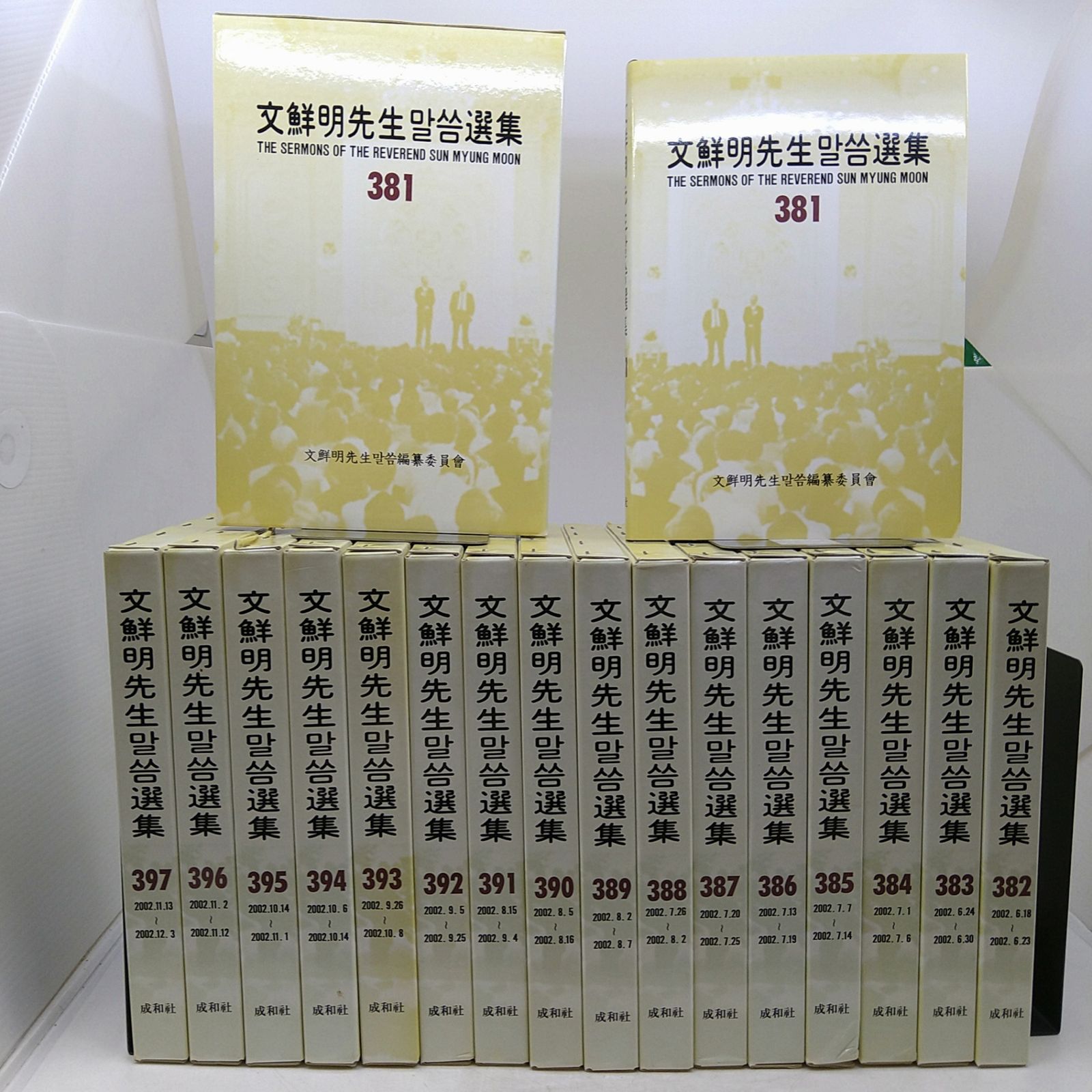 【絶版】文鮮明先生말씀選集 381-397巻 17冊セット マルスム選集 韓書 2606Ssy26