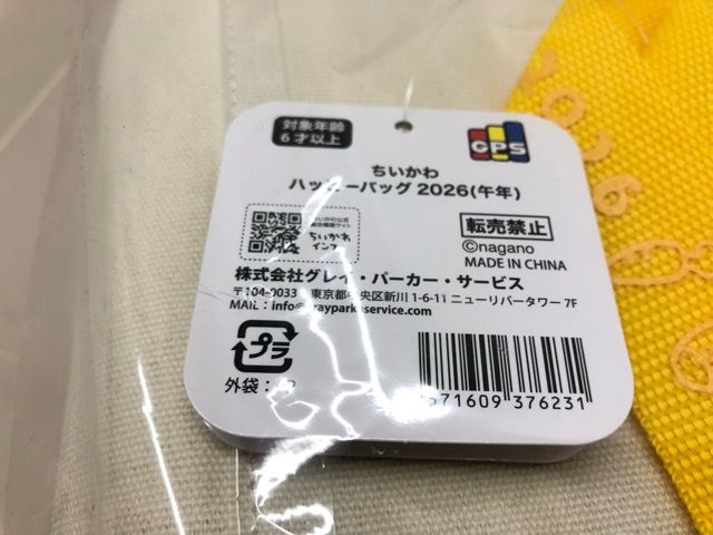 キャラクターグッズ ちいかわ ハッピーバッグ 2025年 未開封品 【F7078