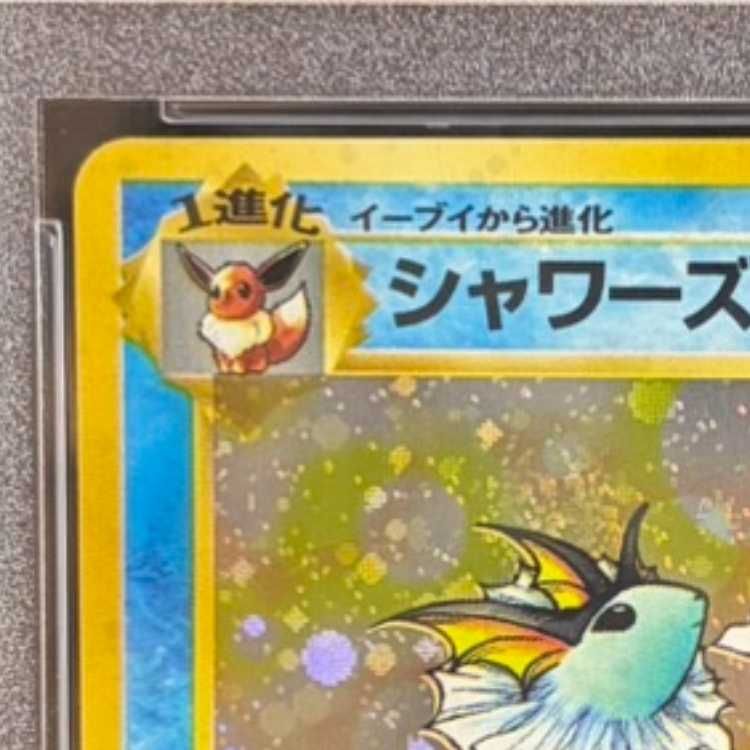 PSA10】 シャワーズ [旧裏第2弾/ポケモンジャングル] [旧裏] 1枚