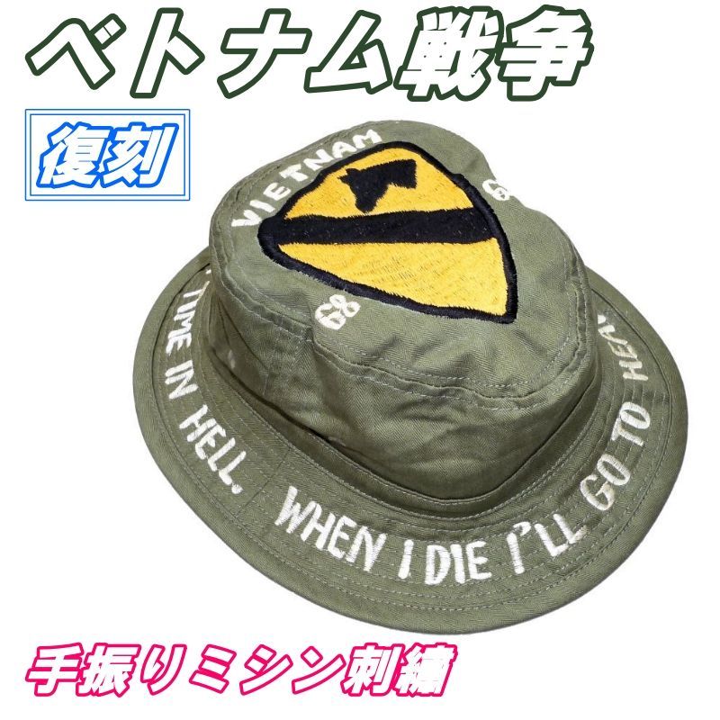 復刻 ベトナム戦争 米陸軍第1騎兵師団 手振りミシン刺繍 ブーニーハット OD色