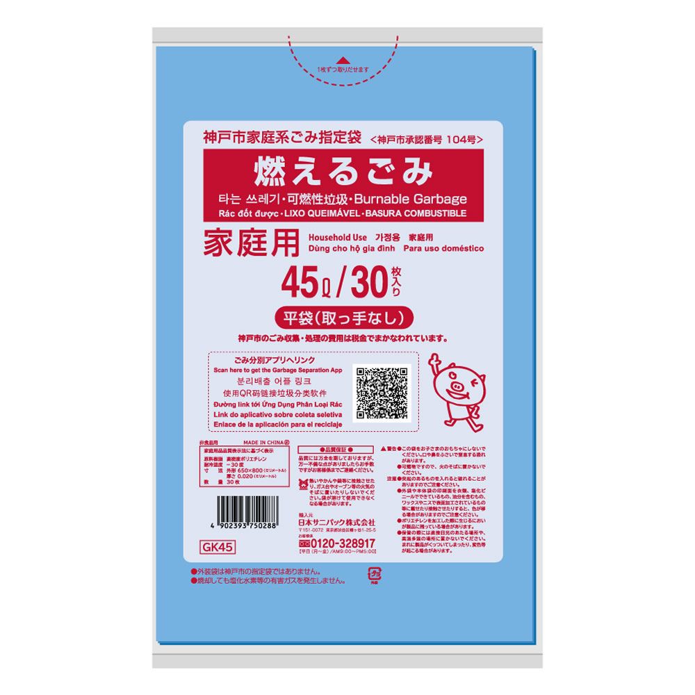 【宅配便】 神戸市 家庭用指定ごみ袋 燃えるごみ 45L 1袋（30枚入）×20袋 （箱入） 青半透明 GK45 日本サニパック