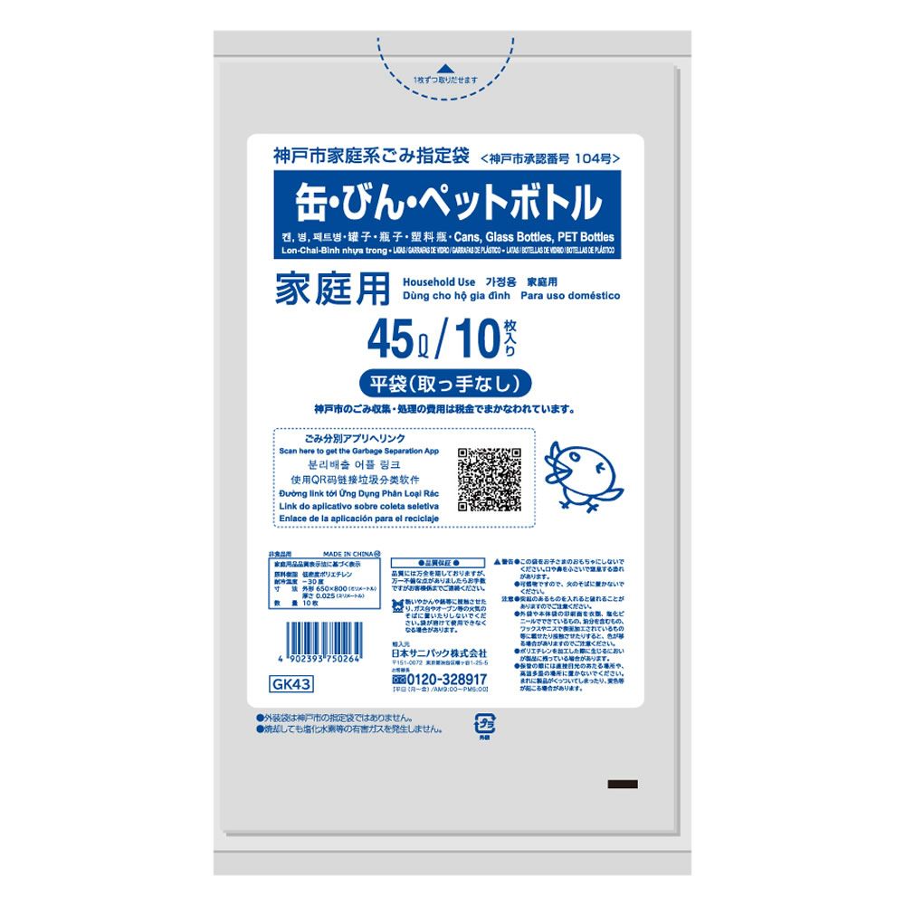 【宅配便】 神戸市 家庭用指定ごみ袋 缶・びん・ペットボトル 45L 1袋（10枚入）×60袋（箱入） 透明 （平袋取っ手なし） GK43 日本サニパック