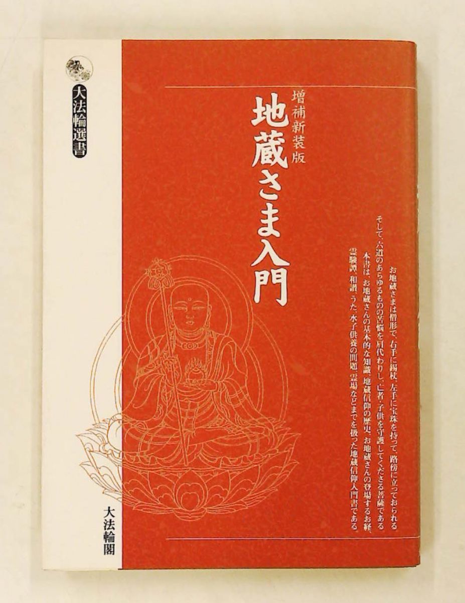 地蔵さま入門 増補新装版 (大法輪選書) 大法輪閣編集部