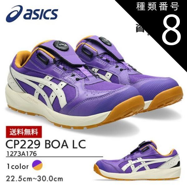 種類8：500：Rアメジスト×バーチ/26.0cm アシックス asics 安全靴 作業靴 数量限定モデル ウィンジョブ CP229 BOA LC 1273A176 500：ラジアントアメジスト×バーチ