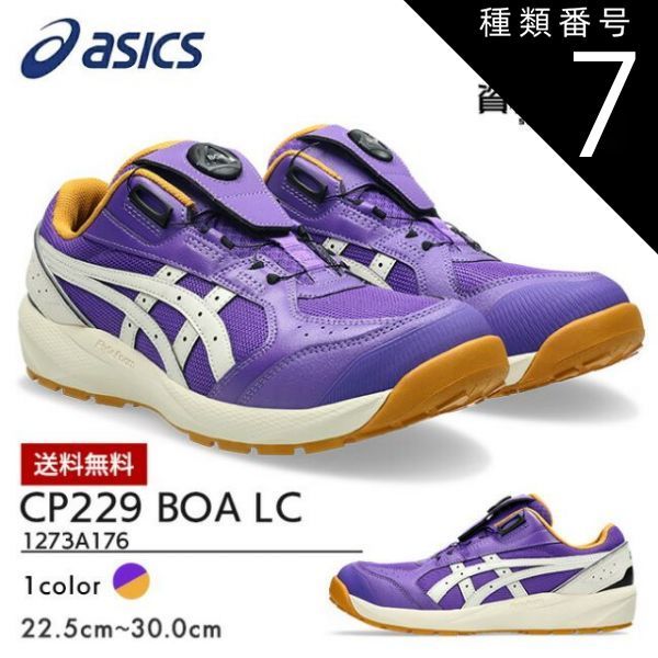 種類7:500:Rアメジスト×バーチ/25.5cm アシックス asics 安全靴 作業靴 数量限定モデル ウィンジョブ CP229 BOA LC 1273A176 500:ラジアントアメジスト×バーチ