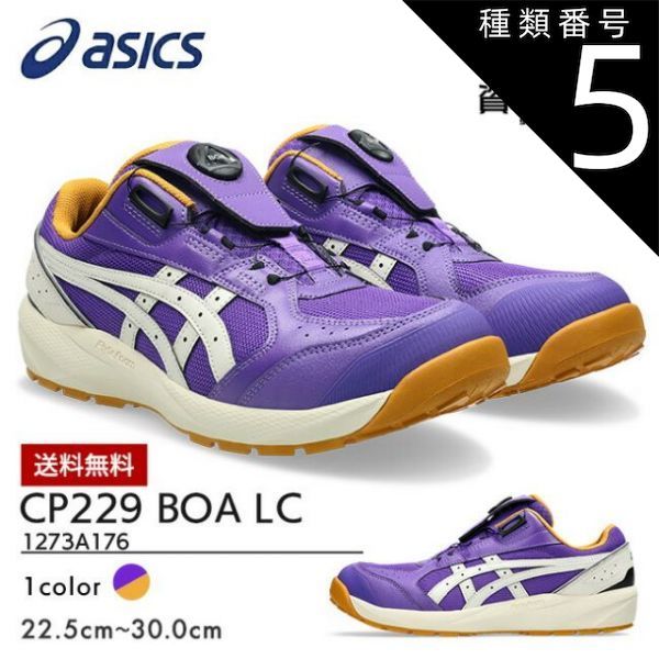 種類5：500：Rアメジスト×バーチ/24.5cm アシックス asics 安全靴 作業靴 数量限定モデル ウィンジョブ CP229 BOA LC 1273A176 500：ラジアントアメジスト×バーチ