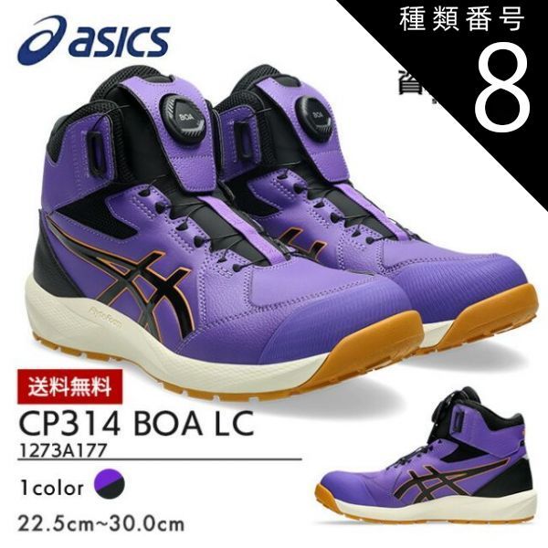 種類8：500：Rアメジスト×ブラック/26.0cm アシックス asics 安全靴 作業靴 数量限定モデル ウィンジョブ CP314 BOA LC 限定モデル 1273A177 500：ラジアントアメジスト×バーチ