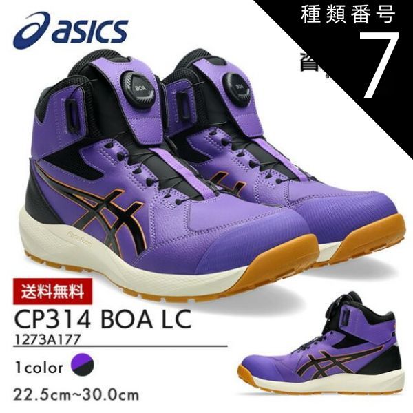 種類7：500：Rアメジスト×ブラック/25.5cm アシックス asics 安全靴 作業靴 数量限定モデル ウィンジョブ CP314 BOA LC 限定モデル 1273A177 500：ラジアントアメジスト×バーチ