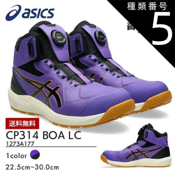 種類5：500：Rアメジスト×ブラック/24.5cm アシックス asics 安全靴 作業靴 数量限定モデル ウィンジョブ CP314 BOA LC 限定モデル 1273A177 500：ラジアントアメジスト×バーチ