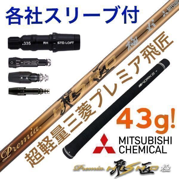 各社スリーブ対応! ★最高級 ワークスゴルフ 三菱ケミカル 超軽量43g プレミア飛匠・極　シャフト