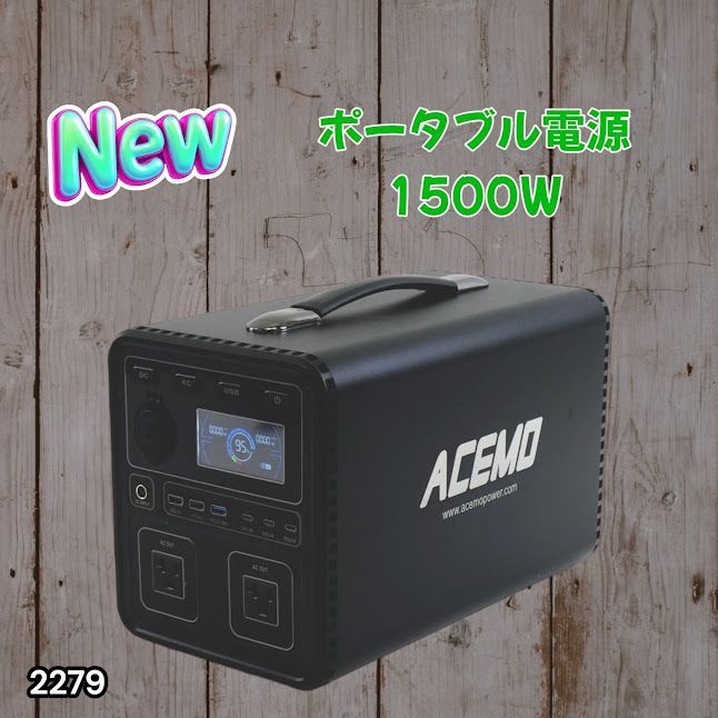 #2279 P15 ポータブル 電源 ブラック 1500W 災害 緊急時 アウトドア 停電 キャンプ 持ち運び 大容量 ※北海道、沖縄本島、沖縄の離島、その他離島へは別途配送料有り