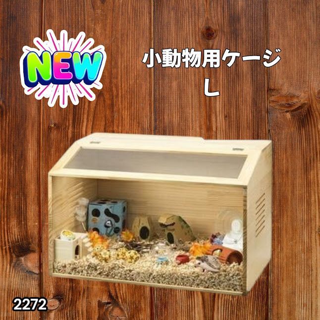 #2272 小動物 ペット ケージ Lサイズ 天然木 組立式 ※北海道、沖縄本島、沖縄の離島、その他離島へは別途配送料有り