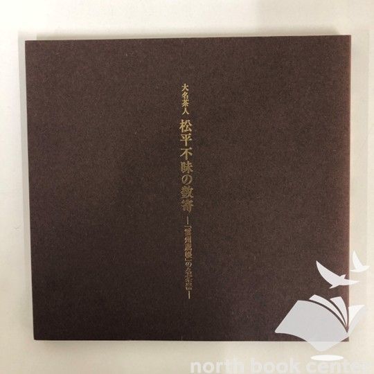 ◇[C]図録 大名茶人 松平不味の数寄-「雲州蔵帳」の名茶器- - メルカリ