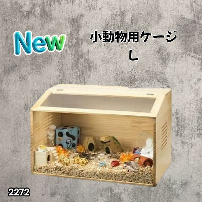 #2272 小動物 ペット ケージ Lサイズ 天然木 組立式 ※北海道、沖縄本島、沖縄の離島、その他離島へは別途配送料有り