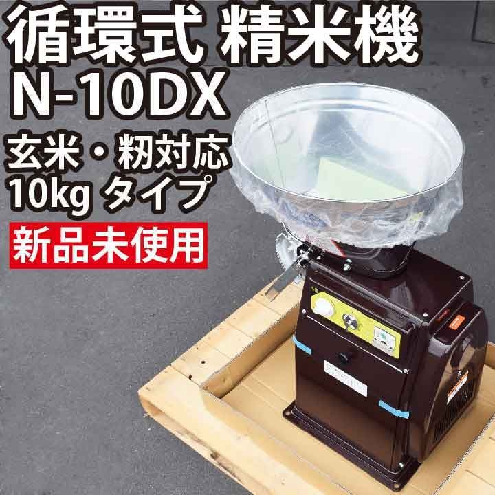 新品未使用】循環式精米機 N-10DX｜玄米・籾両用｜10kgタイプ｜単相