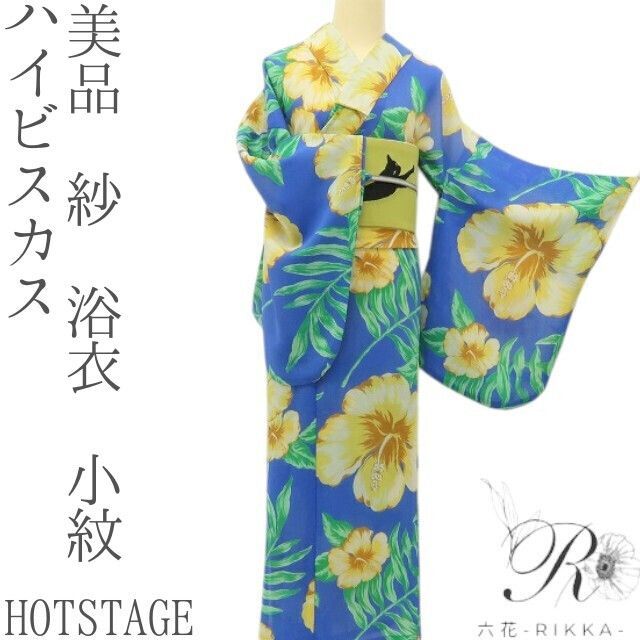 六花-RIKKA- 美品 HOTSTAGE ハイビスカス 紗❀涼やかなブルーに恋する夏❀浴衣 小紋 着物 A5444